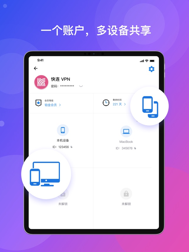 快连 VPN 绑定设备已达上限